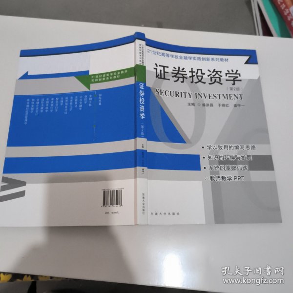 证券投资学（第2版）/21世纪高等学校金融学实践创新系列教材