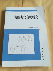 黄酮类化合物研究