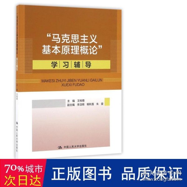 “马克思主义基本原理概论”学习辅导