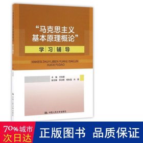 “马克思主义基本原理概论”学习辅导