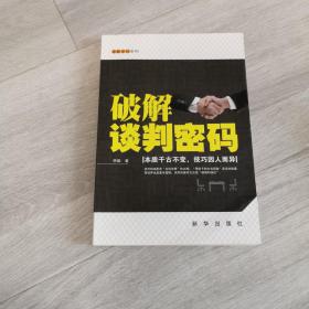 破解密码系列丛书：破解谈判密码