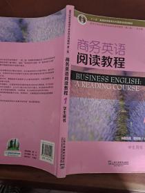 商务英语阅读教程1（学生用书 ）/新世纪商务英语专业本科系列教材