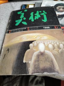 美术 1985-10（没有中间彩页33—40页）