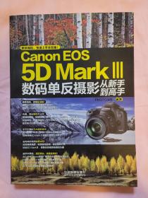 Canon EOS 5D Mark Ⅲ 数码单反摄影从新书到高手