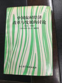 中国农村经济改革与发展的讨论（1978—1980）