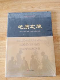 地质之魂:浙江省第七地质大队先进事迹图集