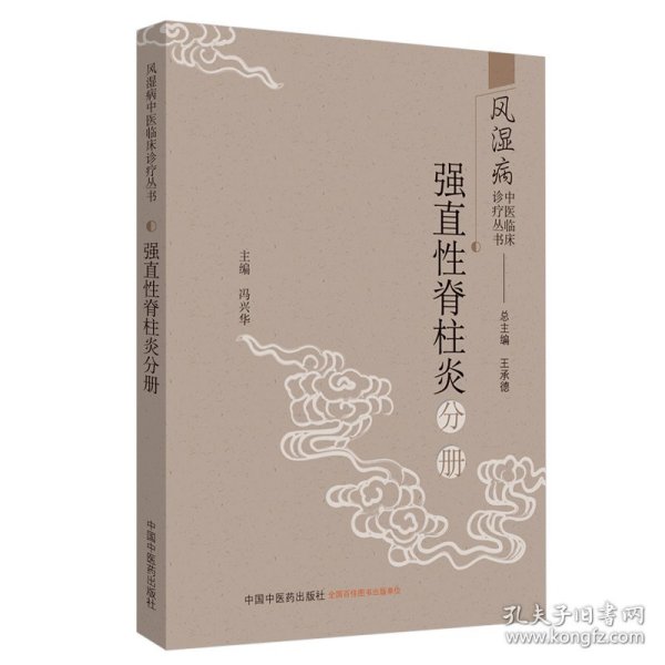 风湿病中医临床诊疗丛书：强直性脊柱炎分册