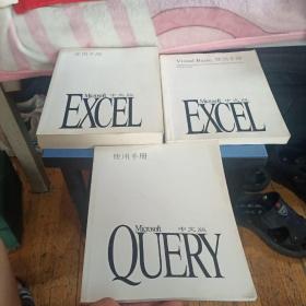 Microsoft EXCEL中文版使用手册+Microsoft Query中文版使用手册+Microsoft EXCEL Visual Basic中文版合售