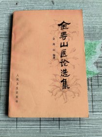 金寿山医论选集
