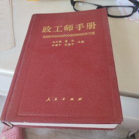 政工师手册