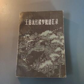 综合性图书：王伯沆红楼梦批语汇录  上   共1册售    书架墙 玖 044