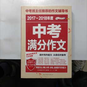 2017-2018年度中考满分作文/中考班主任推荐的作文辅导书