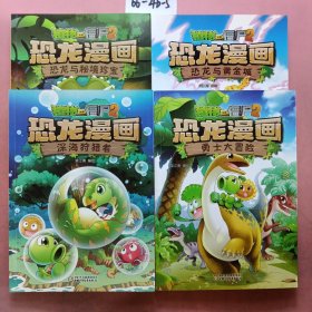 植物大战僵尸2·恐龙漫画 恐龙与秘境珍宝 +深海狩猎者+恐龙与黄金城+勇士大冒险（四本合售）