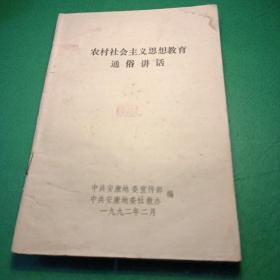 农村社会主义思想教育通俗讲话