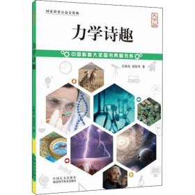 力学诗趣 大字版