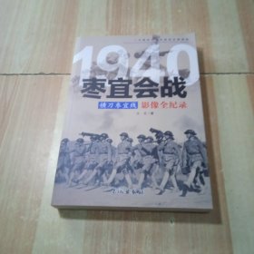 1940横刀枣宜线：枣宜会战影像全纪录