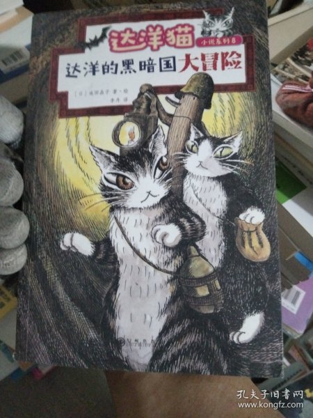 达洋猫动物小说第二辑：达洋的黑暗国大冒险