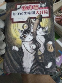 达洋猫动物小说第二辑：达洋的黑暗国大冒险