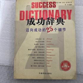成功辞典:迈向成功的25个细节