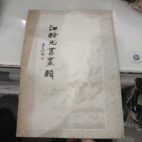 江轸光书画集(扬州前国画院长8开活页16张全1000册)