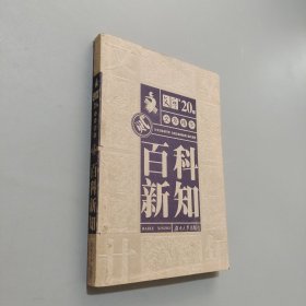 百科新知