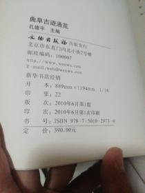 曲阜古迹通览