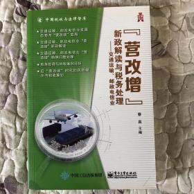 “营改增”新政解读与税务处理：交通运输、邮政电信业