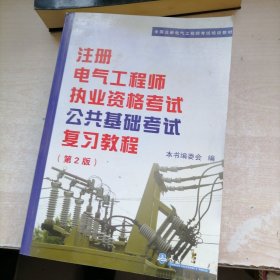 全国注册电气工程师考试培训教材：注册电气工程师执业资格考试公共基础考试复习教程