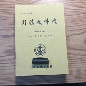 司法工作丛书：司法文件选2004年（10册）合售