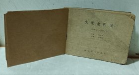 连环画西游记《大闹金兜洞》河北版（书衣另配）