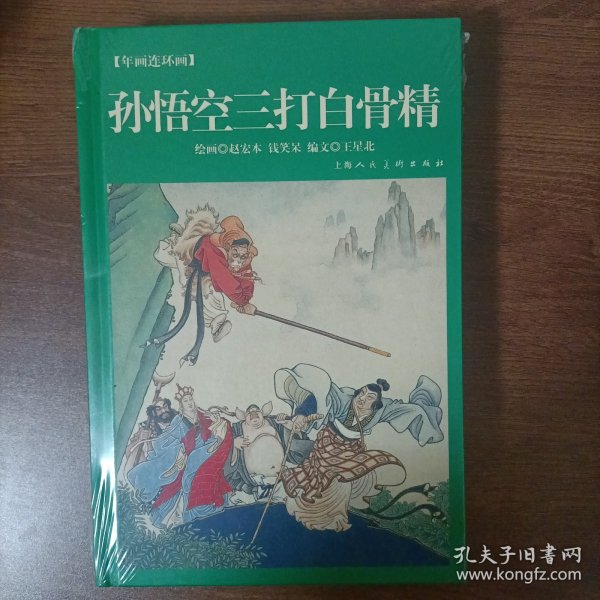 孙悟空三打白骨精/年画连环画/获奖作品