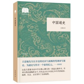 中国通史（国民阅读经典·平装）