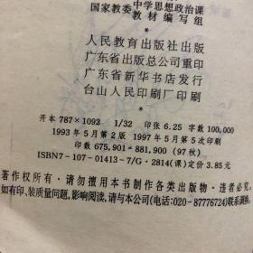 高级中学试用课本思想政治全套，一年级上下册，二年级上下册，三年级全一册，有笔迹