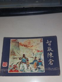 智取陈仓(三国演义之三十九)