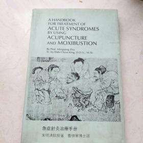 急症针灸治疗手册（大32开，英文版）朱明清教授著 曹棣华博士译