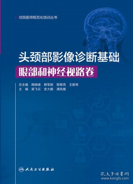 头颈部影像诊断基础 眼部和神经视路卷（住院医师规范化培训丛书）