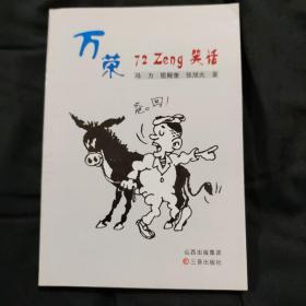 万荣72zeng笑话