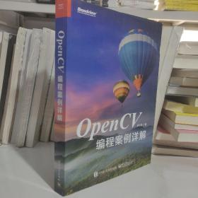 OpenCV编程案例详解