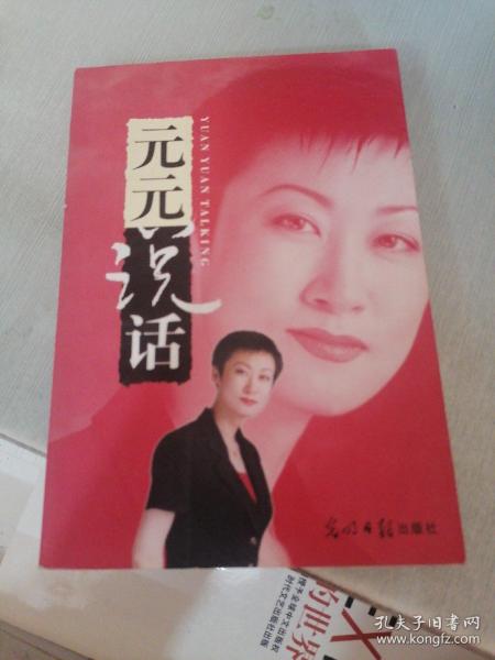 元元说话