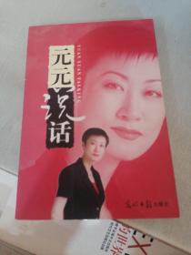 元元说话