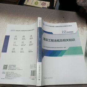 2022二级建造师 建设工程法规及相关知识 2022二建教材