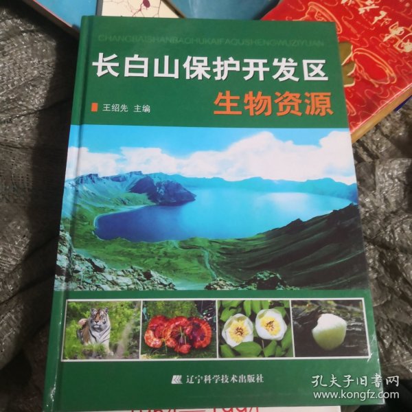 长白山保护开发区生物资源