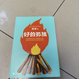 好的孤独 正版内页干净