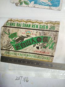 286珍稀老酒标~长白山人参酒