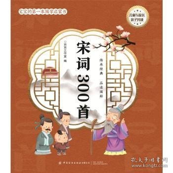 宝宝的第一本国学启蒙书：宋词300首