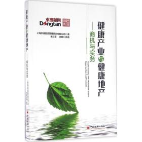 健康产业与健康地产 经济理论、法规 上海东滩投资管理顾问有限公司