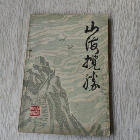 山海揽胜（第一期）