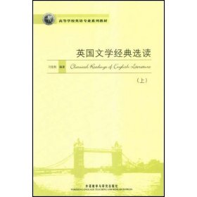 高等学校英语专业规划教材：英国文学经典选读（上）