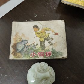 小铜锣