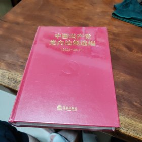 中国共产党党内法规选编(2012-2017)(精)